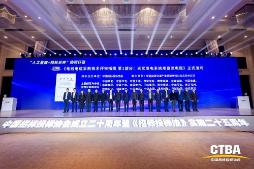 中國招標投標協會《電線電纜采購技術評審指南 第1部分 光伏發電系統用直流電纜》標準首發儀式在京舉行，光分束器技術與市場發展引關注